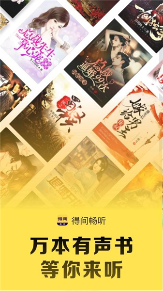 得间畅听小说宣传图