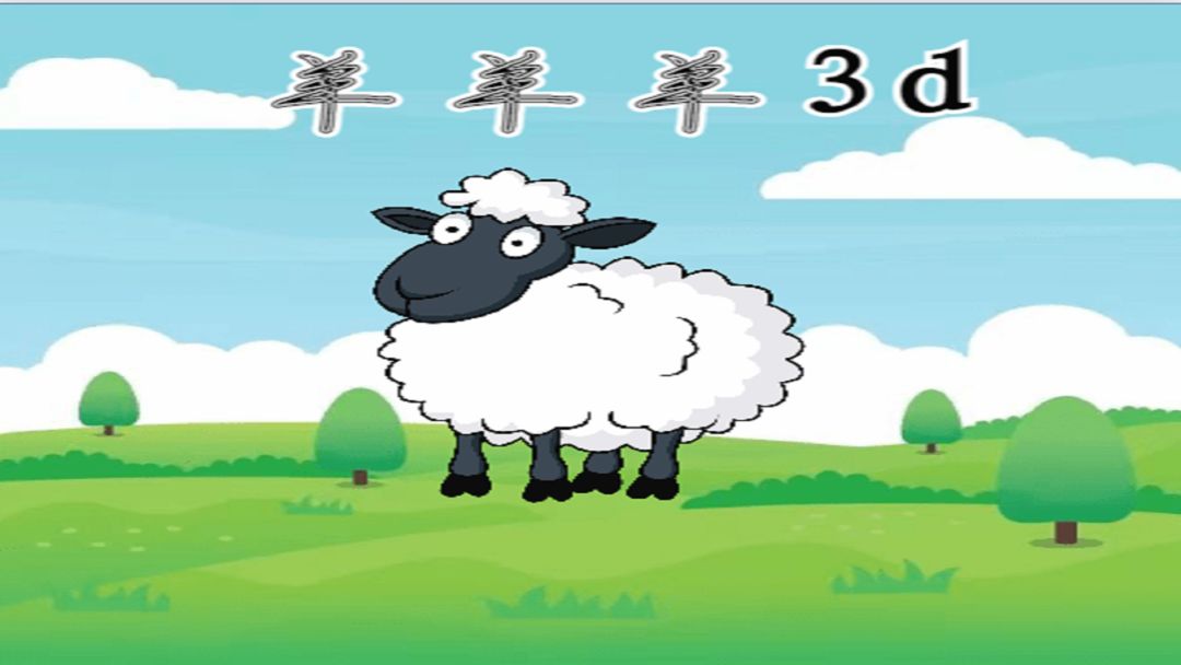 羊了个羊羊3d安卓版
