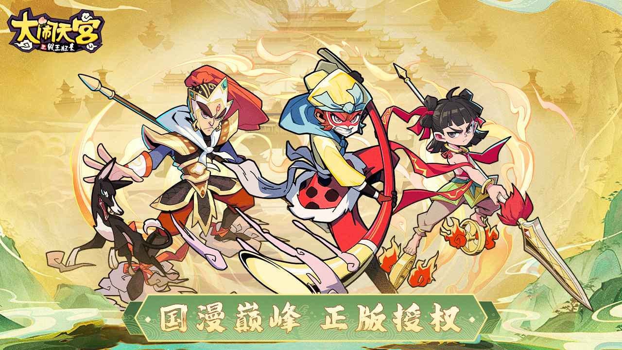 大闹天宫之猴王归来2022官方版