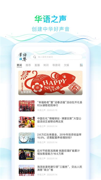 华语之声APP宣传图