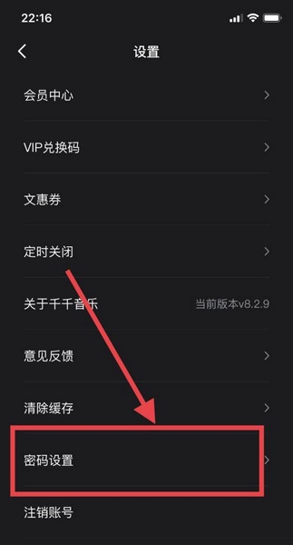 千千音乐账号密码设置教程图片3