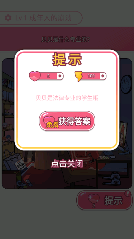 欧贝贝脱单日记免广告获得奖励无限提示安卓版