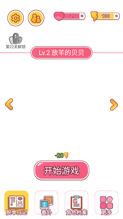 欧贝贝脱单日记免广告获得奖励无限提示安卓版