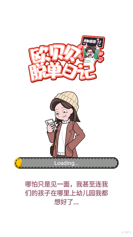 欧贝贝脱单日记免广告获得奖励无限提示安卓版