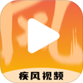 疾风视频播放器最新安卓2026下载