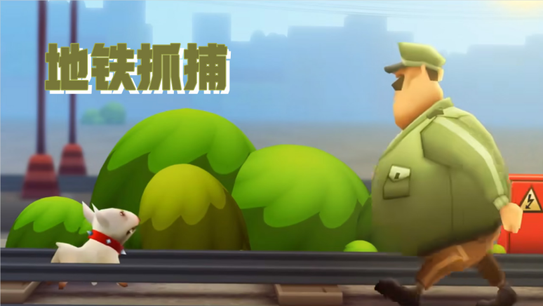 地铁抓捕2022官方版