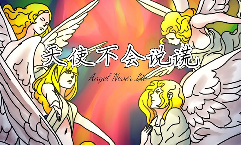 天使不会说谎无限金币