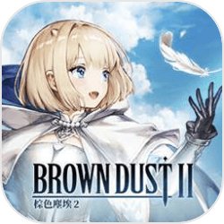 棕色尘埃2国际服