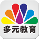 多元教育app下载安卓版
