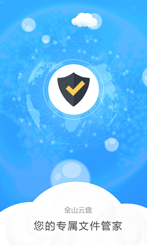 金山云盘最新版2026安卓版