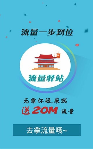流量驿站安卓下载2026