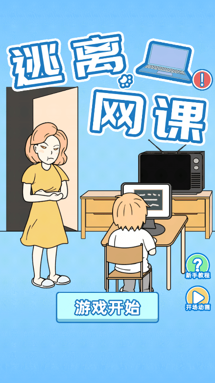 逃离网课游戏无限体力最新安卓版