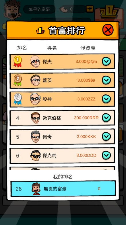 首富特烦恼无限金币无限钞票无限金砖破解版