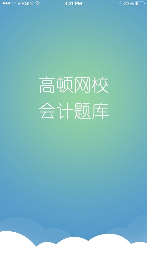 会计考试大题库安卓版下载最新版