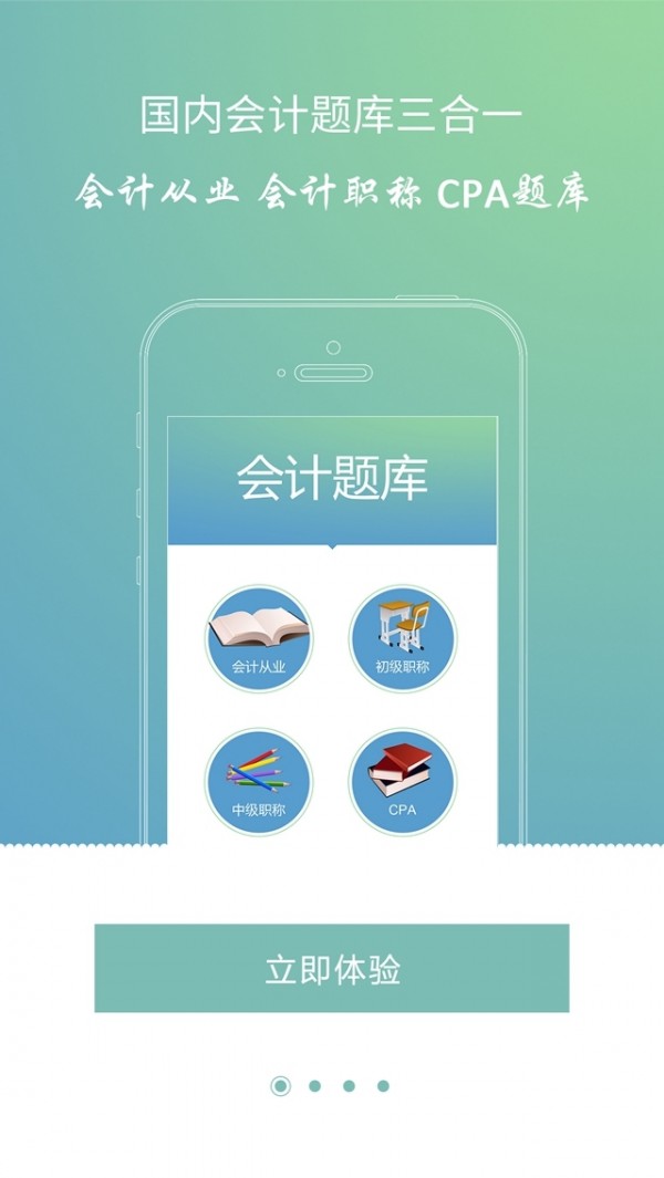 会计考试大题库安卓版下载最新版