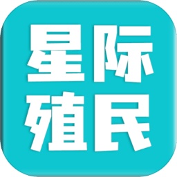 星际殖民安卓版