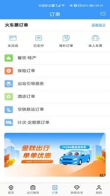 上铁12306安卓版app