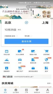 上铁12306安卓版app