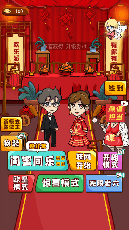 新婚派对破解版无限金币2022游戏