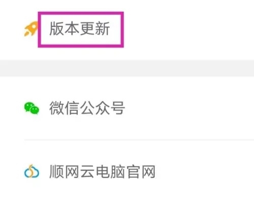 顺网云电脑app怎么进行版本更新4