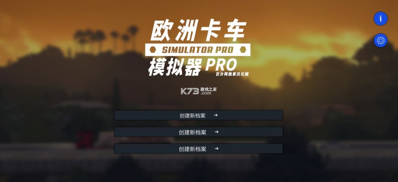 欧洲卡车模拟器pro破解版