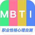 MBTI职业性格心理自测app最新版