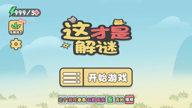 这才是解谜2022最新免费无限体力中文手机版