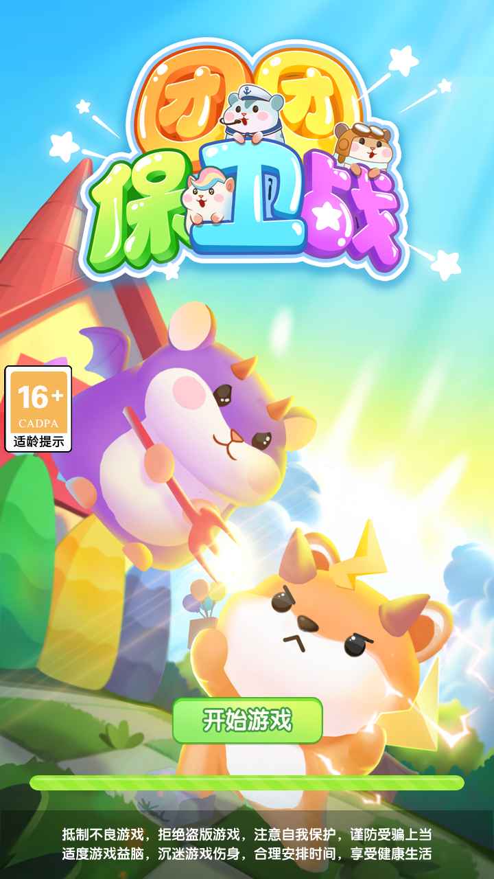 团团保卫战破解版