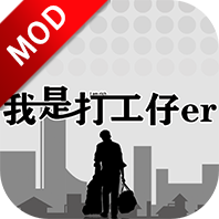 我是一个打工仔免费游戏中文手机版