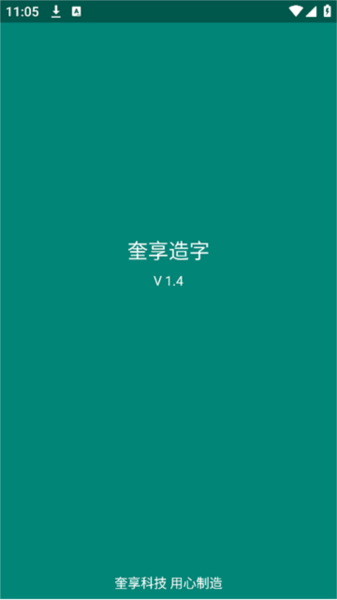 奎享造字安卓下载