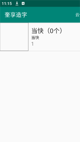 奎享造字安卓下载