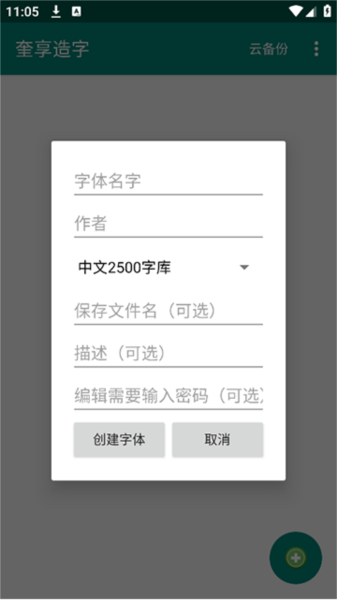奎享造字安卓下载
