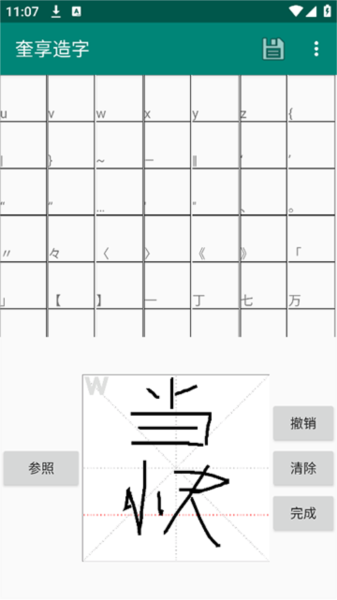 奎享造字安卓下载