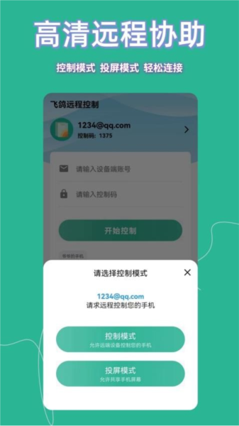 飞鸽远程控制安卓下载