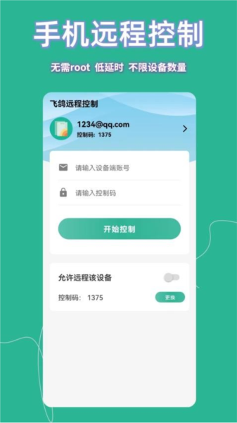 飞鸽远程控制安卓下载