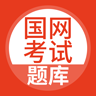 国家电网题库app下载最新版