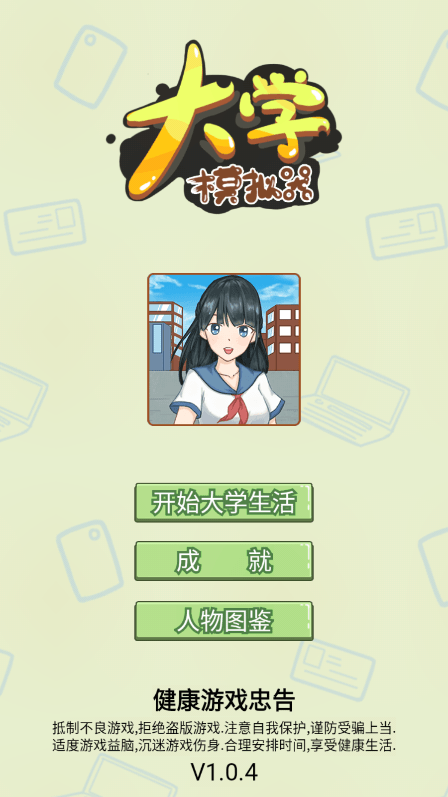 大学模拟器2022最新免费中文游戏安卓版