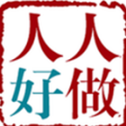 人人好做2026下载安卓
