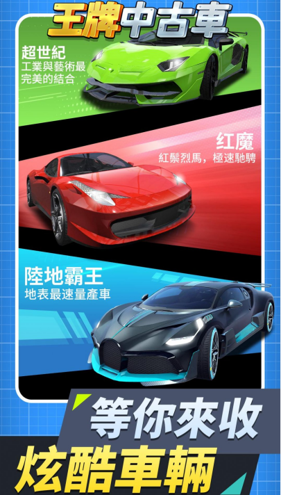 王牌中古车内购版