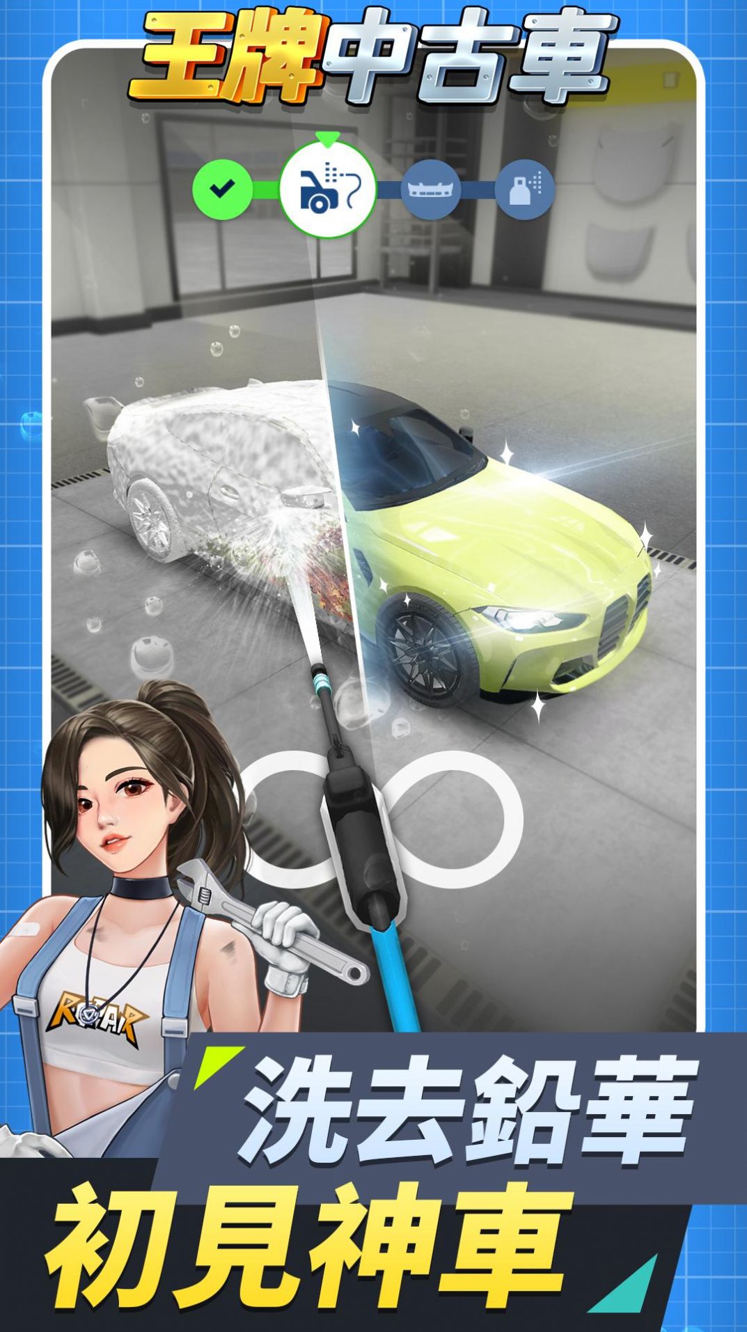 王牌中古车内购版