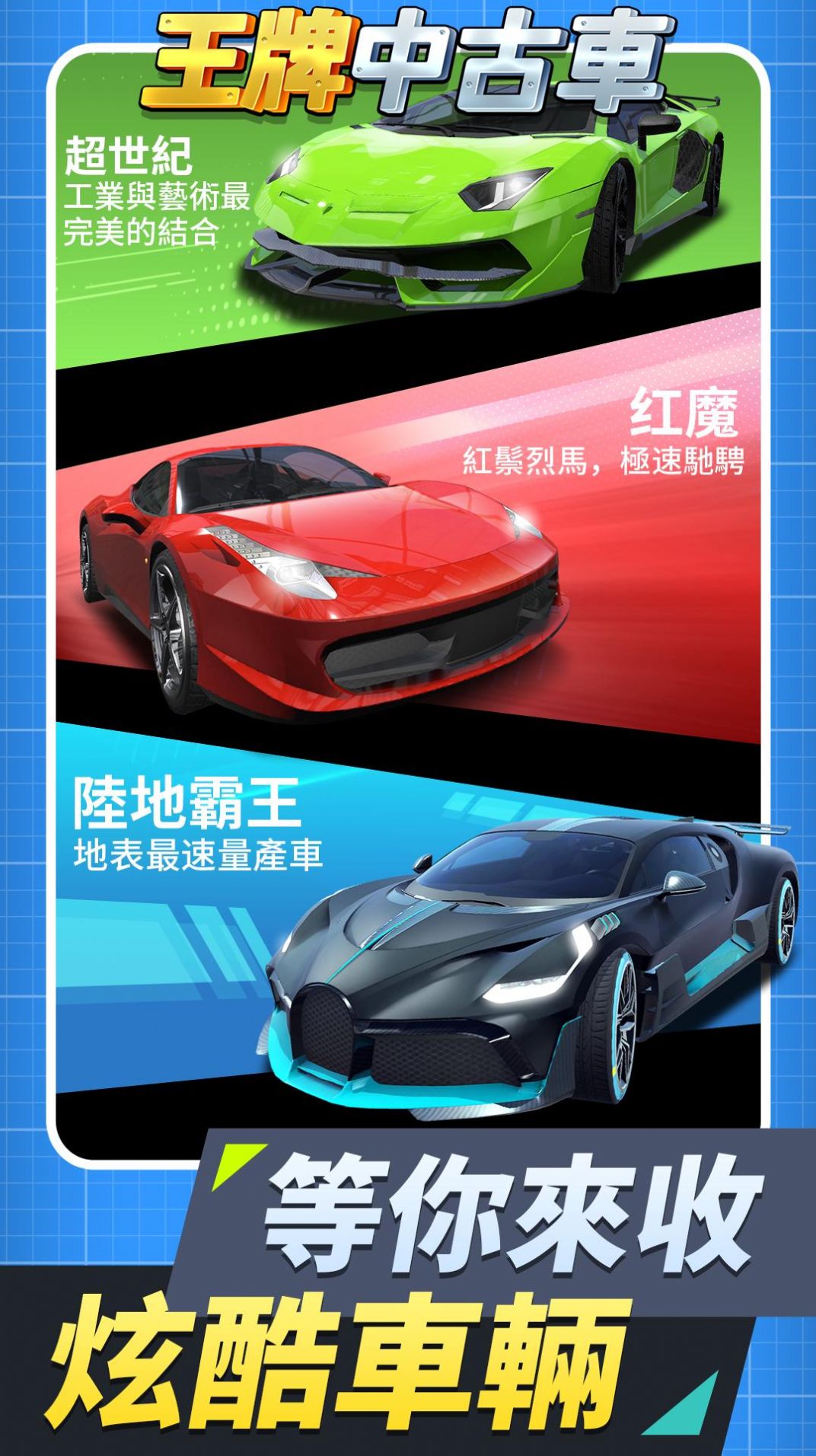 王牌中古车内购版