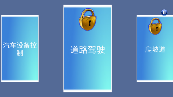 3D驾驶课