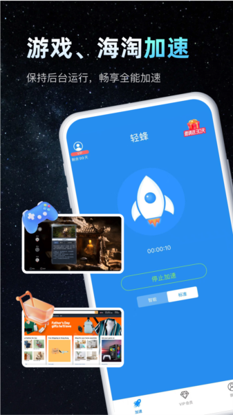 轻蜂加速器app宣传图