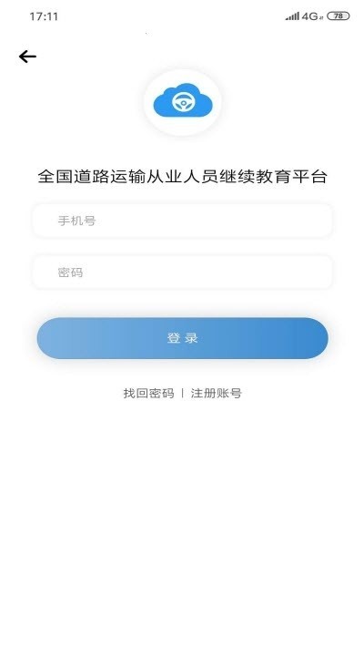 道路运输云课堂安卓2026最新版