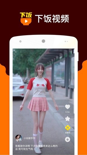 下饭小视频app下载最新版