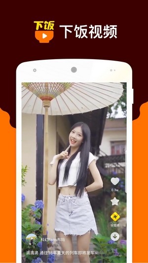 下饭小视频app下载最新版