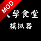 大学食堂模拟器免费中文手机版