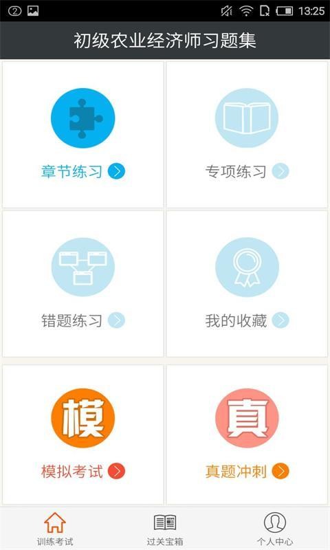 初级农业经济师习题集安卓版app
