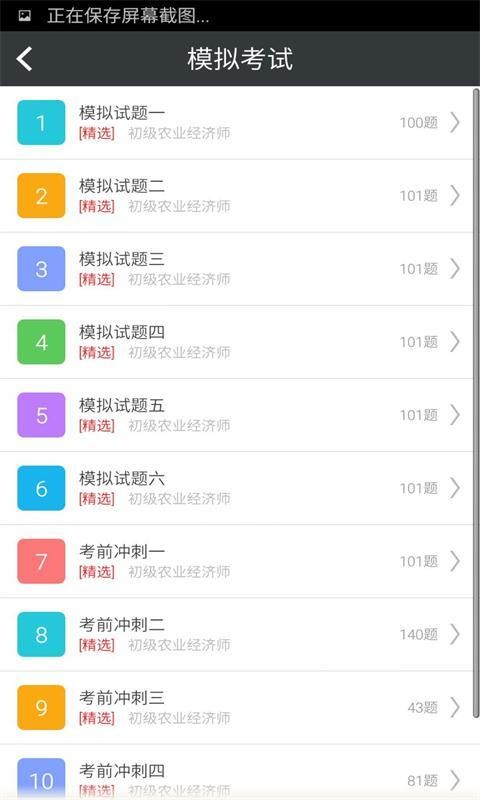 初级农业经济师习题集安卓版app