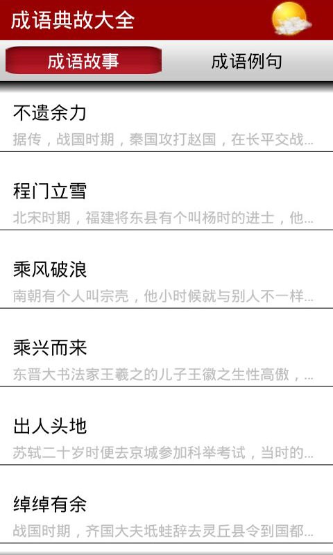 成语典故大全app最新版